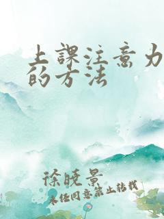 上课注意力集中的方法