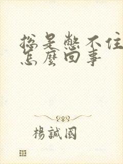 总是憋不住尿是怎么回事