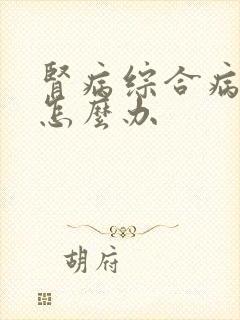 肾病综合病浮肿怎么办