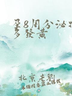 孕8周分泌物增多发黄