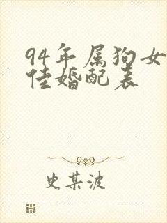 94年属狗女最佳婚配表