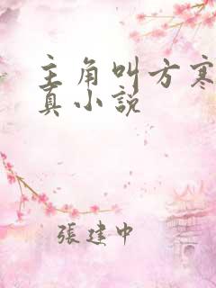 主角叫方寒的修真小说