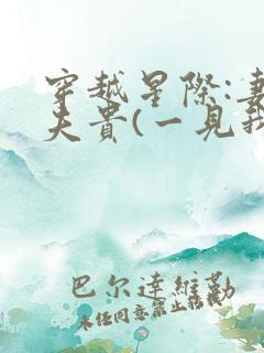 穿越星际:妻荣夫贵(一见我珍)