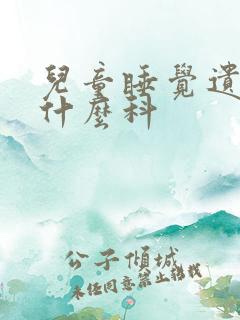 儿童睡觉遗尿看什么科