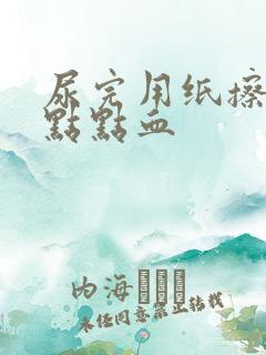 尿完用纸擦有一点点血