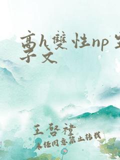 高h双性np生子文