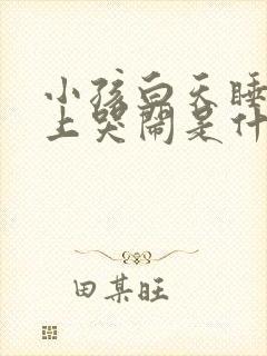 小孩白天睡觉晚上哭闹是什么原因