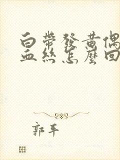 白带发黄偶尔带血丝怎么回事