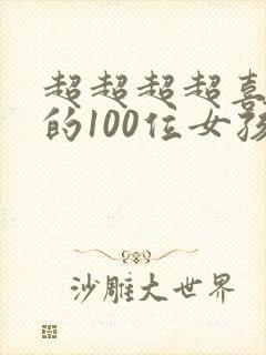 超超超超喜欢你的100位女孩