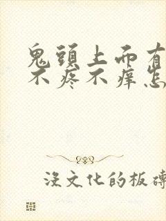 鬼头上面有红点不疼不痒怎么回事