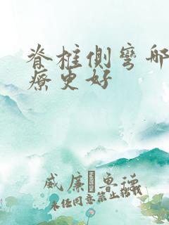 脊椎侧弯哪里治疗更好