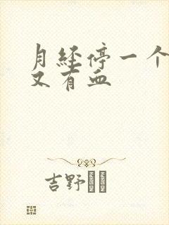 月经停一个星期又有血