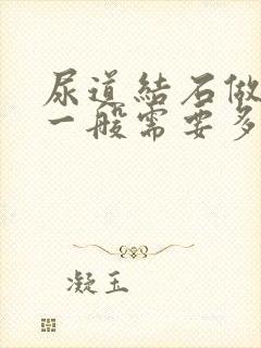 尿道结石做手术一般需要多少钱