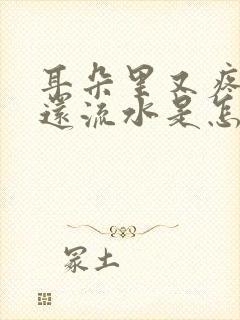 耳朵里又疼又痒还流水是怎么回事