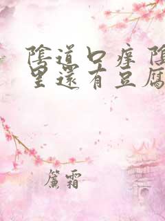 阴道口痒 阴道里还有豆腐渣的东西