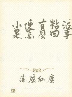 小便有粘液排出是怎么回事