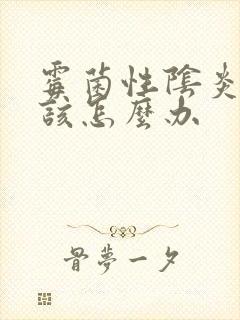 霉菌性阴炎反复该怎么办