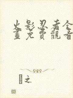 火影忍者全集漫画免费观看