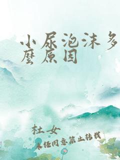 小尿泡沫多是什么原因