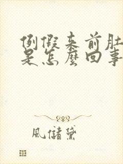 例假来前肚子疼是怎么回事