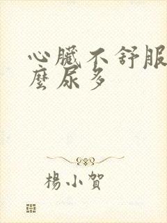 心脏不舒服为什么尿多