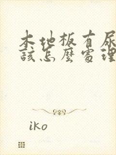 木地板有尿骚味该怎么处理