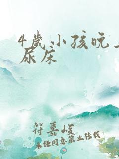 4岁小孩晚上老尿床