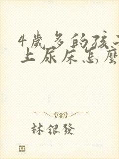 4岁多的孩子晚上尿床怎么办