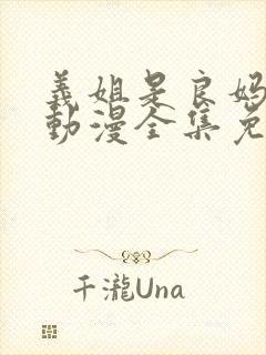 义姐是良妈妈授动漫全集免费观看