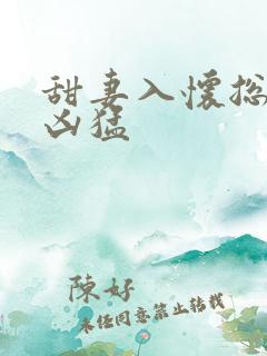 甜妻入怀总裁太凶猛