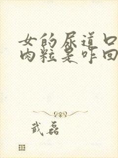 女的尿道口有小肉粒是咋回事