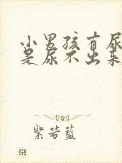 小男孩有尿意但是尿不出来是什么原因