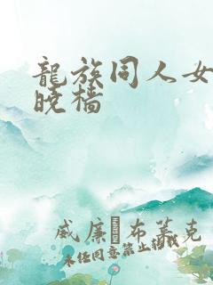 龙族同人女主苏晓樯