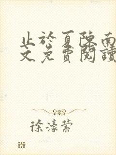 止于夏陈南玥全文免费阅读最新章节