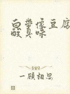 白带像豆腐渣有酸臭味