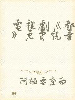 电视剧《都挺好》免费观看全集