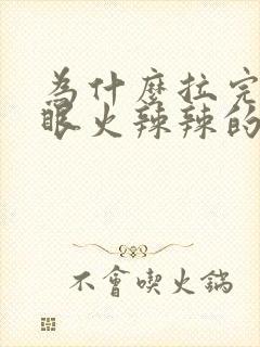 为什么拉完屎屁眼火辣辣的疼