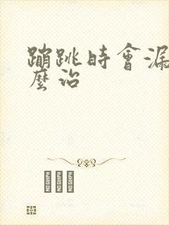 蹦跳时会漏尿怎么治