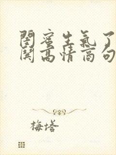 闺蜜生气了幽默哄高情商句子