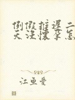 例假推迟二十多天没怀孕怎么回事