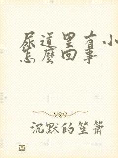 尿道里有小颗粒怎么回事