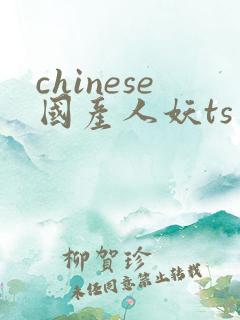 chinese国产人妖ts