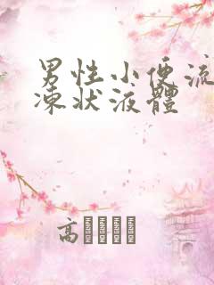 男性小便流出果冻状液体