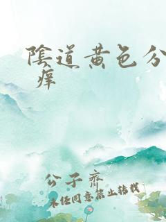 阴道黄色分泌物 痒