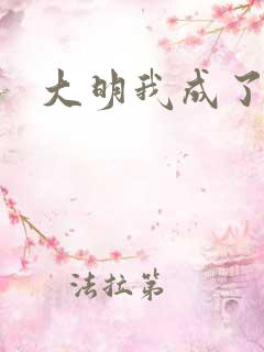 大明我成了道士