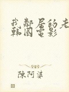 我邻居的老婆2韩国电影