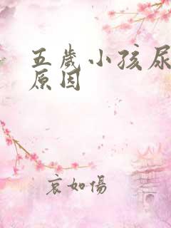 五岁小孩尿床的原因