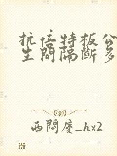 抗倍特板公共卫生间隔断多少钱