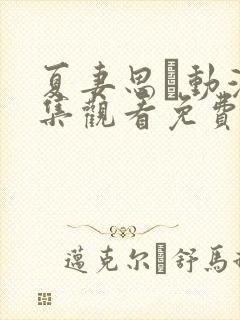 夏妻思う动漫全集观看免费