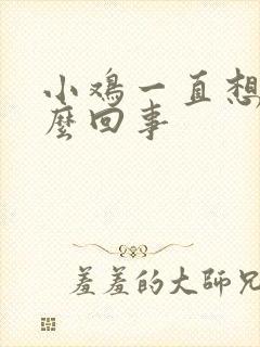 小鸡一直想尿怎么回事